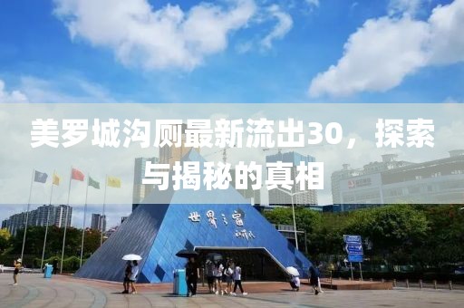 美羅城溝廁最新流出30，探索與揭秘的真相