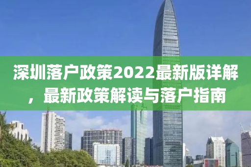 深圳落戶政策2022最新版詳解，最新政策解讀與落戶指南