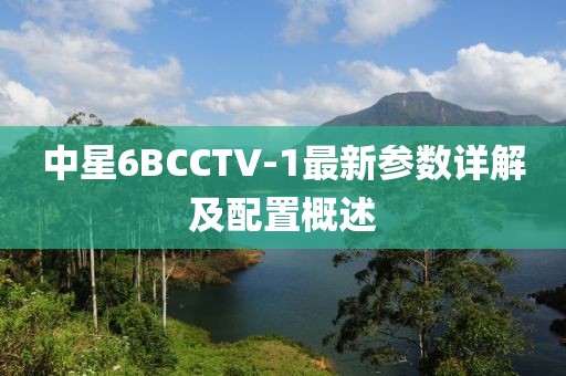 中星6BCCTV-1最新參數(shù)詳解及配置概述