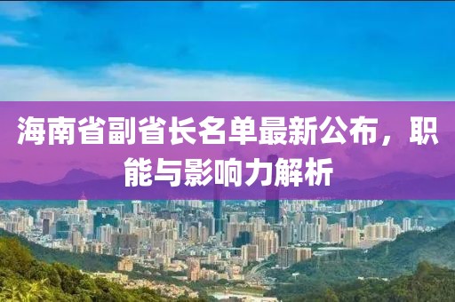 海南省副省長名單最新公布，職能與影響力解析