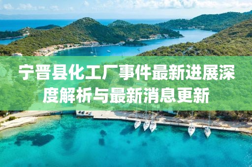 寧晉縣化工廠事件最新進(jìn)展深度解析與最新消息更新