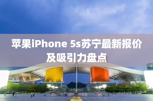 蘋果iPhone 5s蘇寧最新報價及吸引力盤點