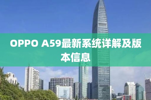 OPPO A59最新系統(tǒng)詳解及版本信息