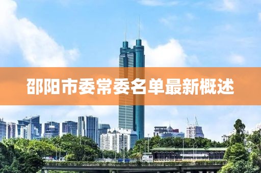 邵陽市委常委名單最新概述