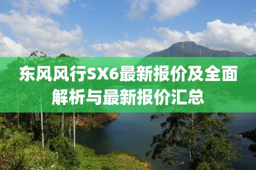 東風風行SX6最新報價及全面解析與最新報價匯總