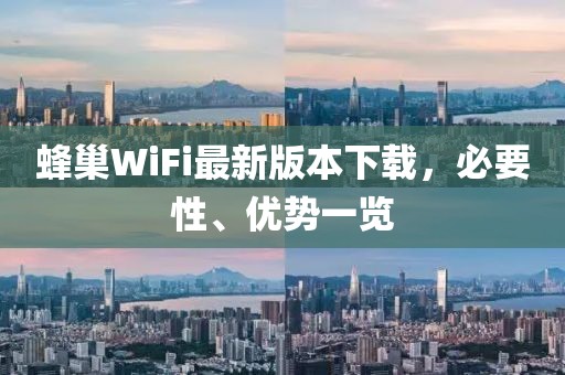 蜂巢WiFi最新版本下載，必要性、優(yōu)勢一覽