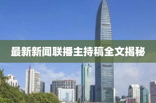 最新新聞聯(lián)播主持稿全文揭秘