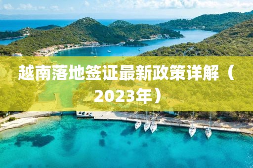 越南落地簽證最新政策詳解（2023年）