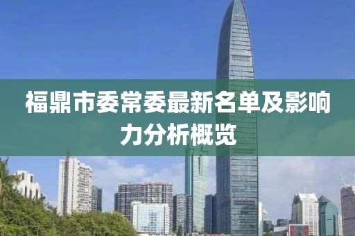 福鼎市委常委最新名單及影響力分析概覽