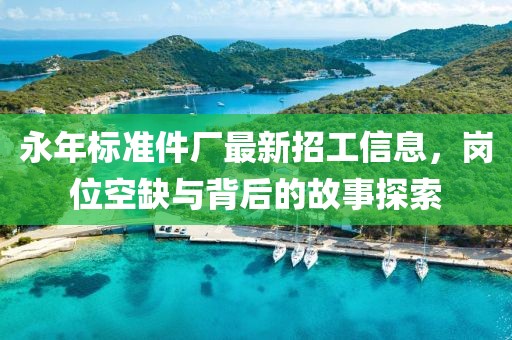 永年標(biāo)準(zhǔn)件廠最新招工信息，崗位空缺與背后的故事探索