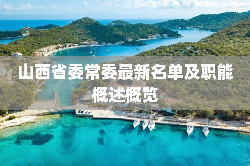 山西省委常委最新名單及職能概述概覽