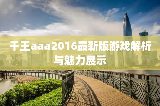 千王aaa2016最新版游戲解析與魅力展示