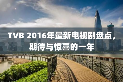 TVB 2016年最新電視劇盤點，期待與驚喜的一年