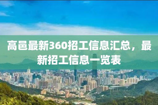 高邑最新360招工信息匯總，最新招工信息一覽表