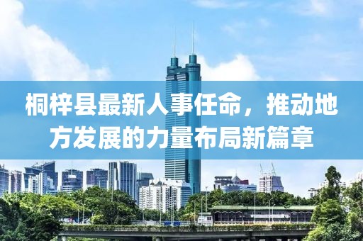 桐梓縣最新人事任命，推動地方發(fā)展的力量布局新篇章