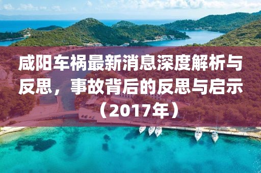 咸陽車禍最新消息深度解析與反思，事故背后的反思與啟示（2017年）