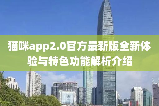 貓咪app2.0官方最新版全新體驗(yàn)與特色功能解析介紹