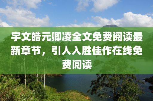 宇文皓元卿凌全文免費(fèi)閱讀最新章節(jié)，引人入勝佳作在線免費(fèi)閱讀