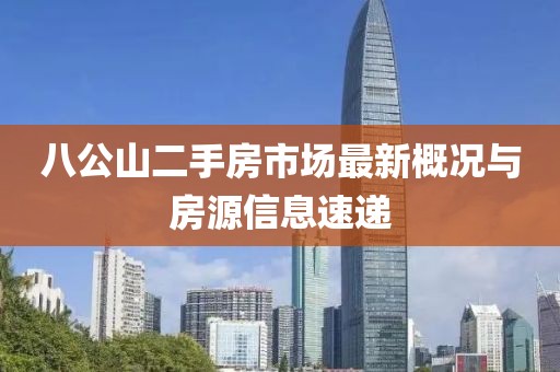 八公山二手房市場(chǎng)最新概況與房源信息速遞