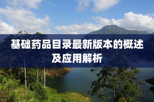 基礎藥品目錄最新版本的概述及應用解析