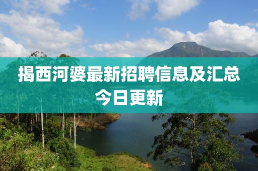 揭西河婆最新招聘信息及匯總今日更新