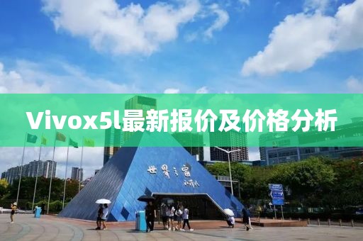 Vivox5l最新報價及價格分析