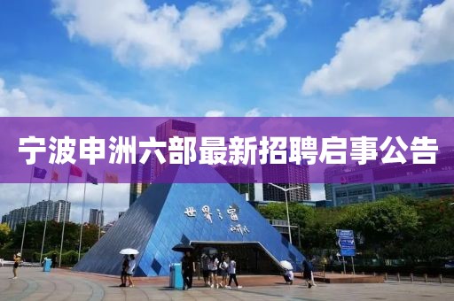 寧波申洲六部最新招聘啟事公告