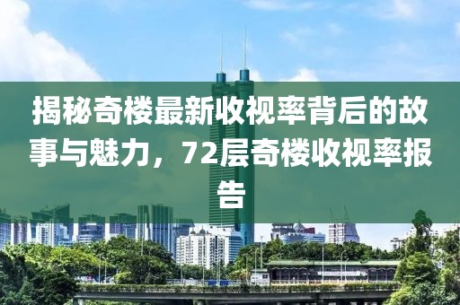 揭秘奇樓最新收視率背后的故事與魅力，72層奇樓收視率報告