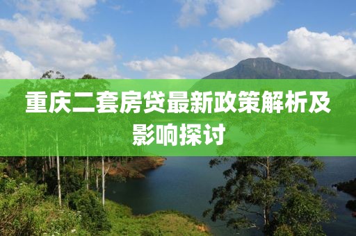 重慶二套房貸最新政策解析及影響探討