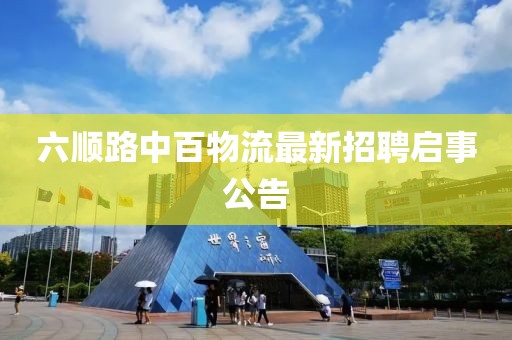 六順路中百物流最新招聘啟事公告