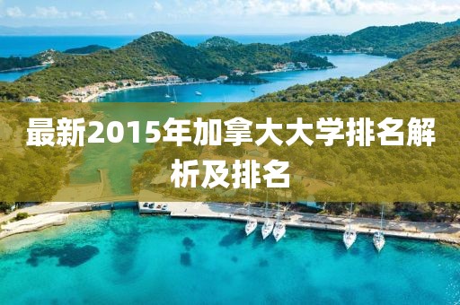 最新2015年加拿大大學(xué)排名解析及排名