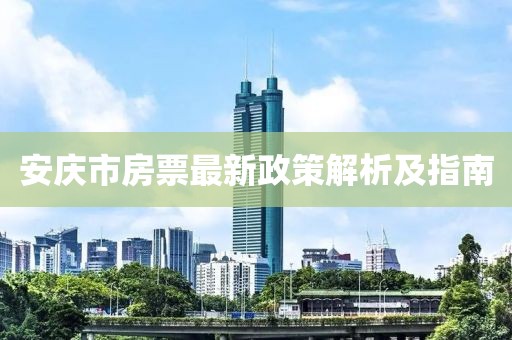 安慶市房票最新政策解析及指南