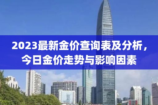 2023最新金價(jià)查詢表及分析，今日金價(jià)走勢(shì)與影響因素