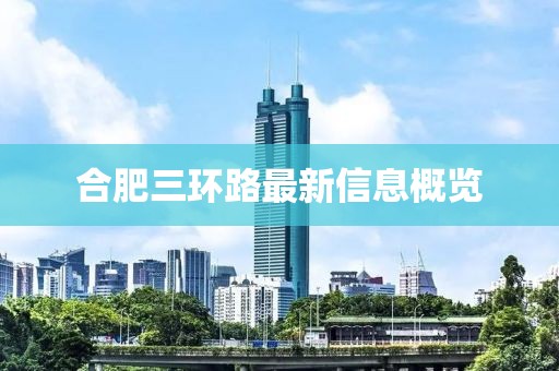 合肥三環(huán)路最新信息概覽