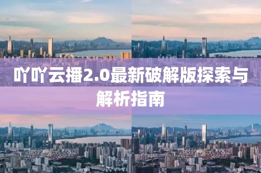 吖吖云播2.0最新破解版探索與解析指南