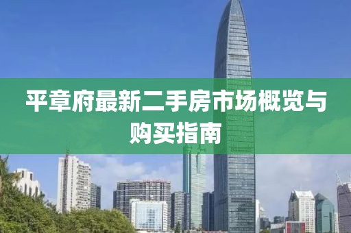 平章府最新二手房市場概覽與購買指南