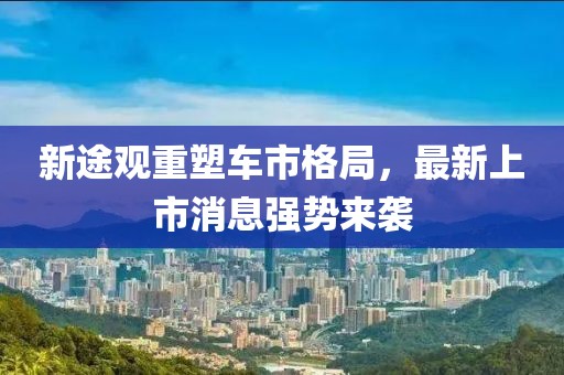 新途觀重塑車市格局，最新上市消息強勢來襲