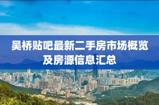 吳橋貼吧最新二手房市場概覽及房源信息匯總