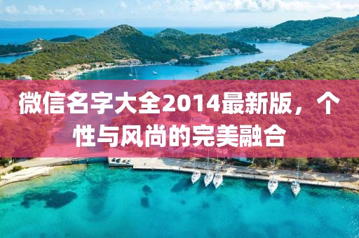 微信名字大全2014最新版，個性與風尚的完美融合