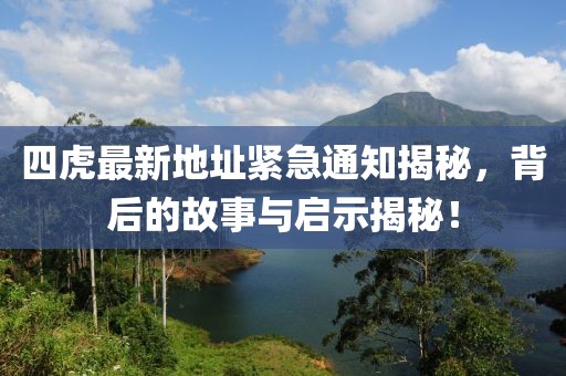 四虎最新地址緊急通知揭秘，背后的故事與啟示揭秘！