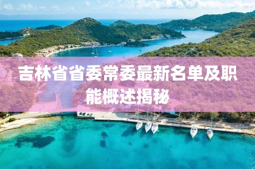 吉林省省委常委最新名單及職能概述揭秘