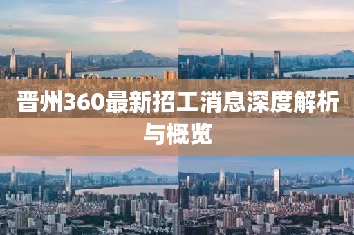 晉州360最新招工消息深度解析與概覽