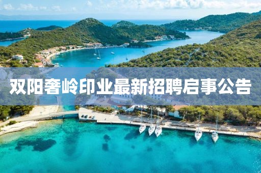 雙陽奢嶺印業(yè)最新招聘啟事公告