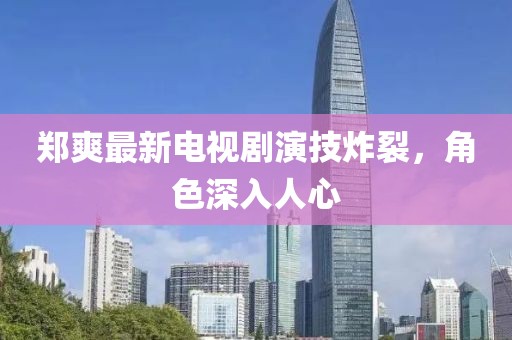 鄭爽最新電視劇演技炸裂，角色深入人心