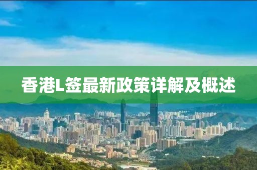 香港L簽最新政策詳解及概述