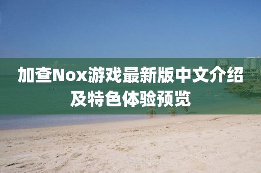 加查Nox游戲最新版中文介紹及特色體驗(yàn)預(yù)覽