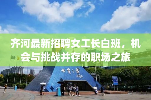 齊河最新招聘女工長白班，機會與挑戰(zhàn)并存的職場之旅