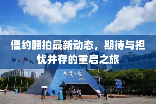 僵約翻拍最新動態(tài)，期待與擔憂并存的重啟之旅