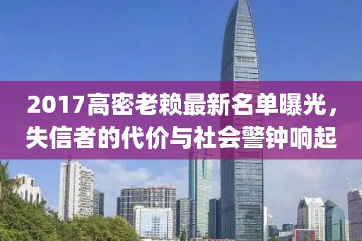 2017高密老賴最新名單曝光，失信者的代價(jià)與社會(huì)警鐘響起