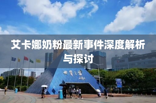 艾卡娜奶粉最新事件深度解析與探討